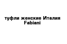 туфли женские Италия Fabiani